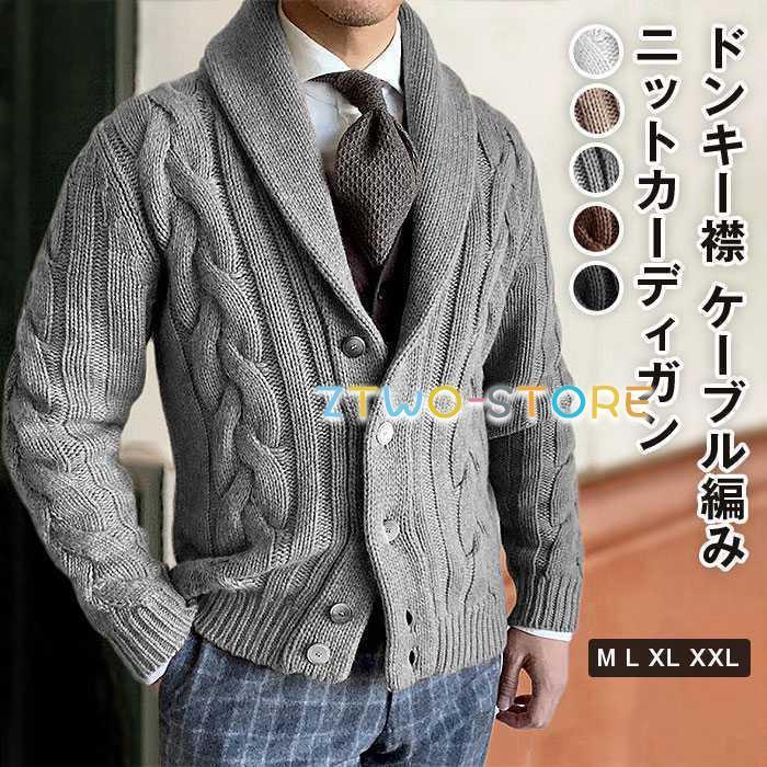 カーディガン メンズ ニット ニットカーディガン メンズファッション ショールカラー ドンキー襟 ケーブル編み ニット