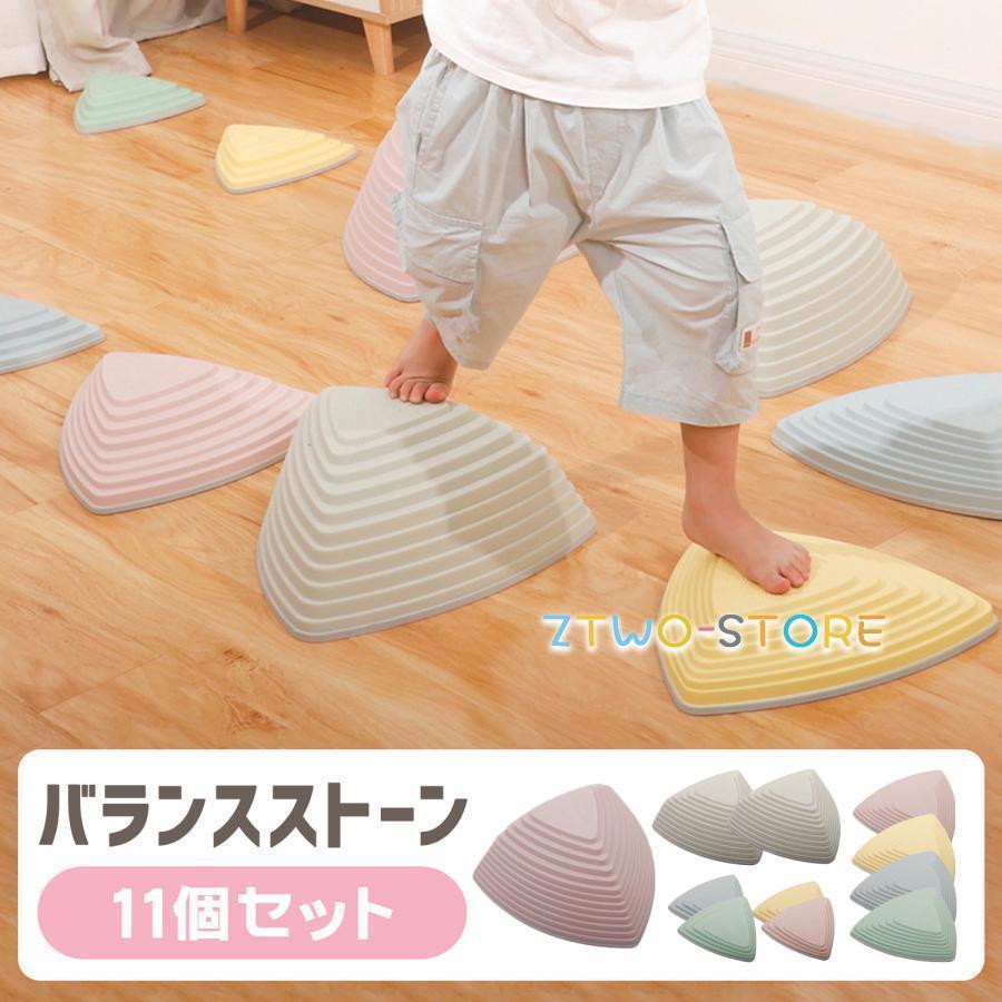 バランスストーン 11個 子供 飛び石 おもちゃ 男の子 女の子 キッズ 子ども バランス感覚 体幹トレーニング 遊具 運動 知育 スポーツトイ 室内遊び ブロック