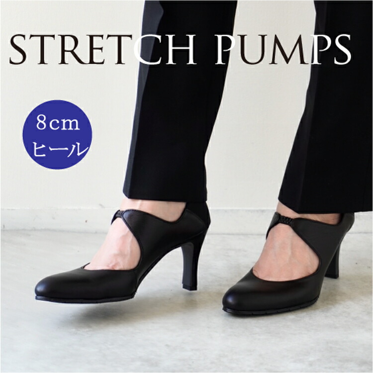 踵ストレッチパンプス 8cmヒール／ブラック