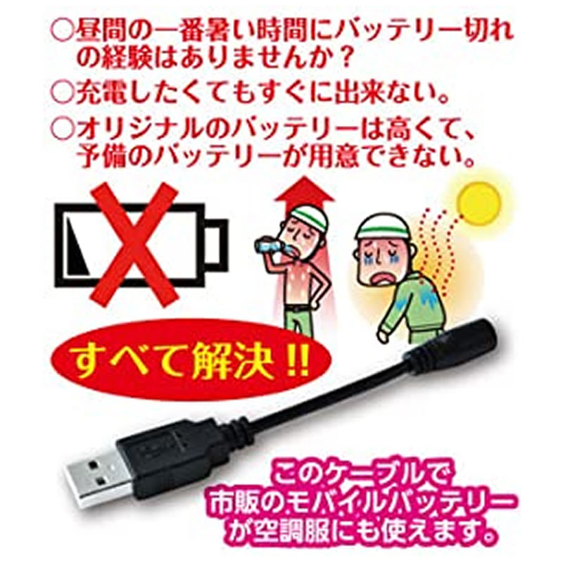 楽天市場 サンエス メール便配送 空調服 モバイルバッテリー 接続用 ケーブル Usb 電源変換 3 8 1 4メス 全長10cm 代引き決済不可 ポストへ投函 配送指定はお受けできません 交換 予備 付け替え 送料無料 Zugkla