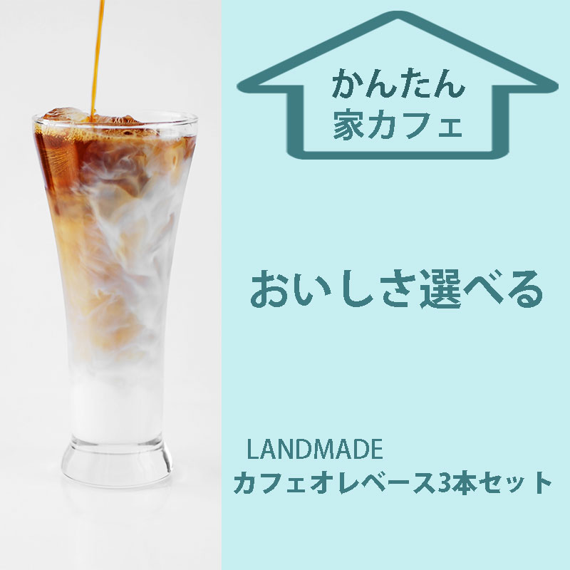 自宅用 カフェオレベース 珈琲専門店 スペシャリテコーヒー LANDMADE COFFEE 直送 カフェオレベース 600mL 3本セット 送料無料 選べる アイスコーヒーリキッド コーヒー専門店のカフェオレ