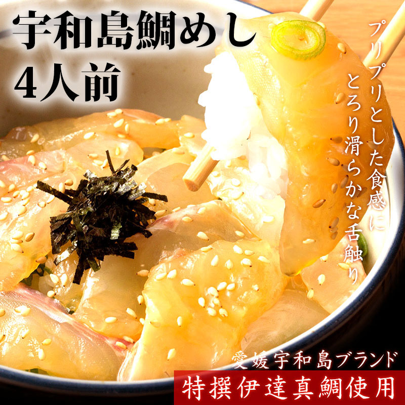 鯛 たい タイ 鯛めし 漁港直送 宇和島生鯛めし 4人前 鮮度ばつぐん #鯛たべよう 伊達真鯛 新鮮 鮮度が命 ケンミンショー 鯛飯 真鯛 お取り寄せグルメ お歳暮 海鮮 愛媛 お歳暮 めでたい 母の日  鯛めし ギフト お取り寄せ 父 誕生日 海鮮 鯛 刺身 鯛飯 親族 集会