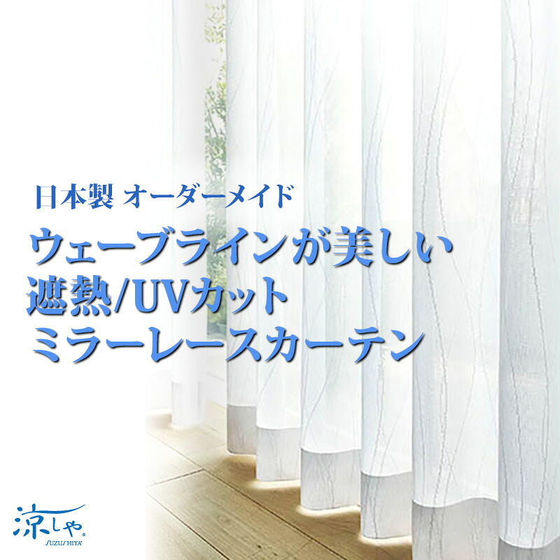 【お買い物マラソン ポイント2倍】多機能レースカーテンML1655 ２倍3ッ山ひだ 1.5倍2ツ山ヒダ カーテン レース オーダー uvカット おしゃミラー 幅 無地 日本製 断熱リビング サイズ 子供部屋