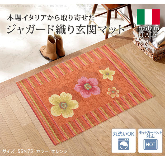 イタリア製ジャガード織り玄関マット-フィオーレ エントランスマット 玄関 ホットカーペット対応 丸洗いOK 花柄 カラフル かわいい イタリア ウォッシャブル 滑りにくい コンパクト収納可能 ラグマット 洗える イタリア製 床暖房対応 おしゃれ 高級感