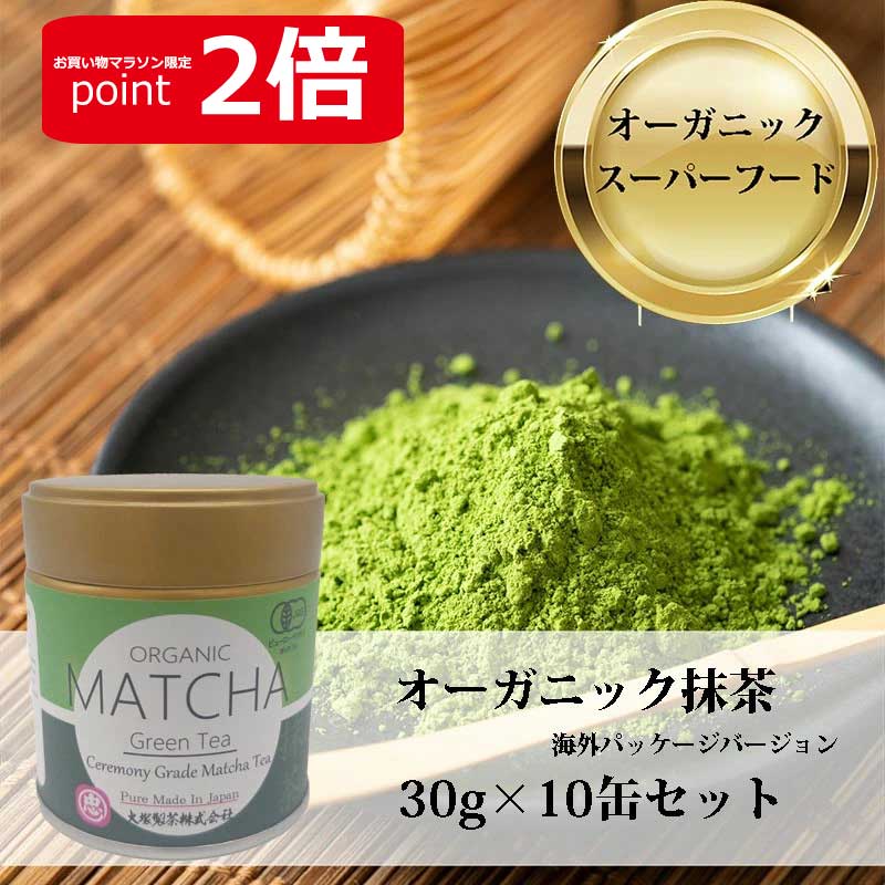 【お買い物マラソン ポイント2倍】製茶場直送 送料無料 海外パッケージ 有機 オーガニック オーガニック抹茶 ORGANIC MATCHA 30ｇ缶ｘ10本 石挽 深煎り茶 掛川茶 静岡茶 静岡県知事賞