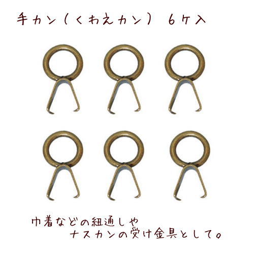 楽天市場 手カン くわえカン 巾着などの紐通しやナスカンの受け金具に最適 6個 アンティークゴールド キルトギャラリー瑞ネットショップ