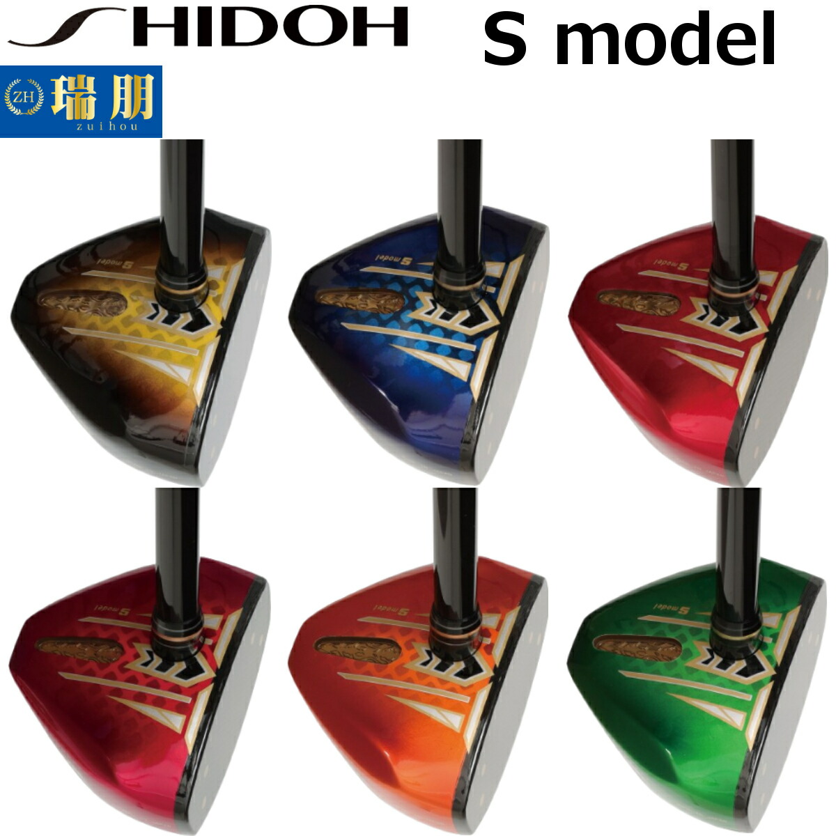SHIDOH シドウ 運動場ゴルフ野球クラブ S model Sひな形 全6色