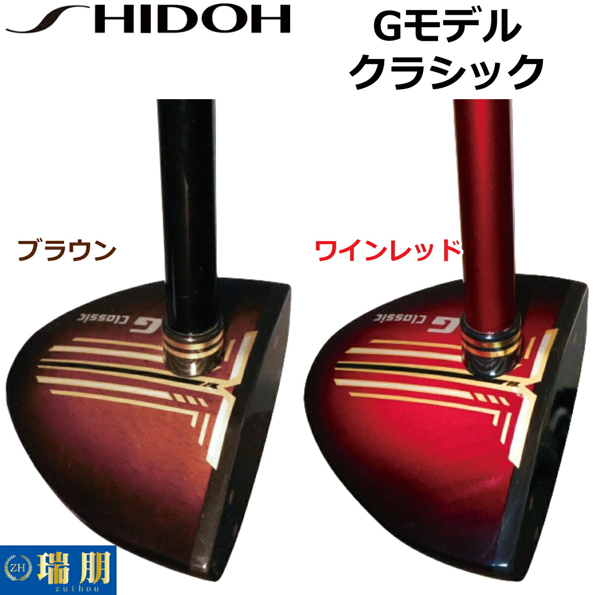 SHIDOH シドウ 運動場ゴルフ野球クラブ G model Classic Gひな形古典派音楽
