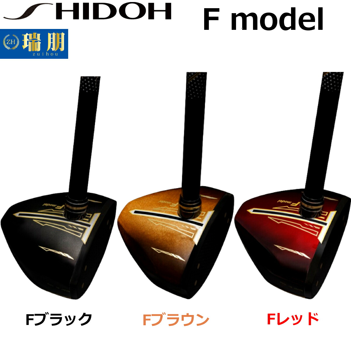 SHIDOH シドウ 運動場ゴルフ野球クラブ F MODEL Fひな形