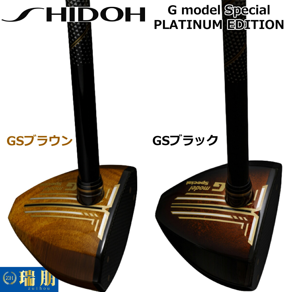 SHIDOH シドウ 運動場ゴルフ野球クラブ G model Special PLATINUM EDITION Gモデルスペシャルプラチナムエディション