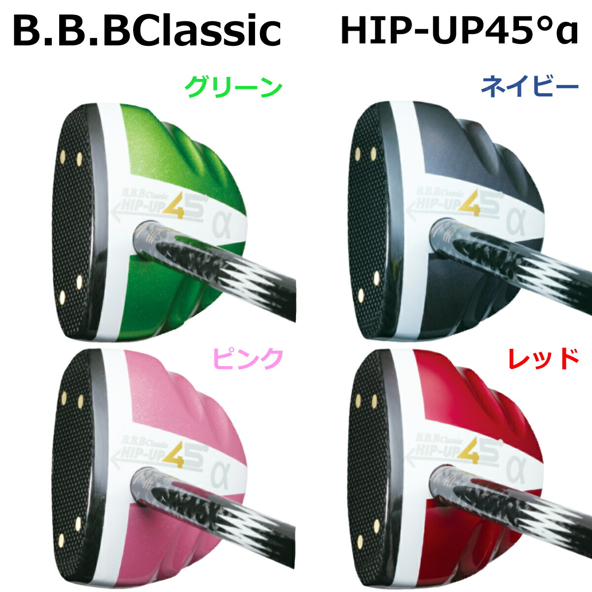 B.B.BClassic 運動場ゴルフ野球クラブ HIP-UP45°α