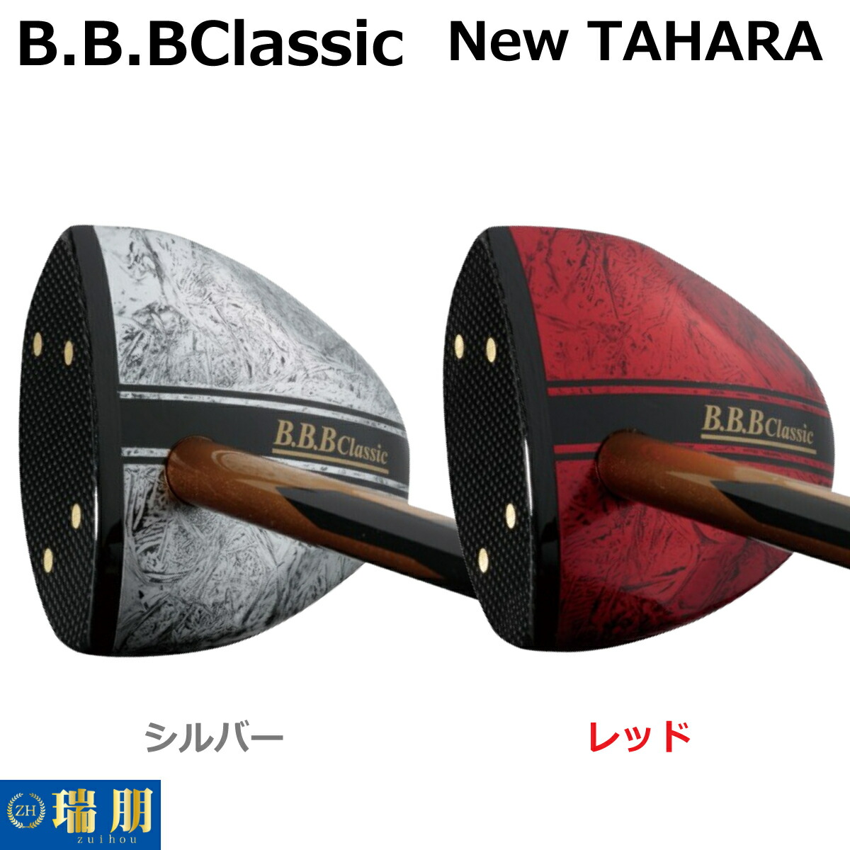 BBBCLASSIC 運動場ゴルフ野球クラブ TAHARA