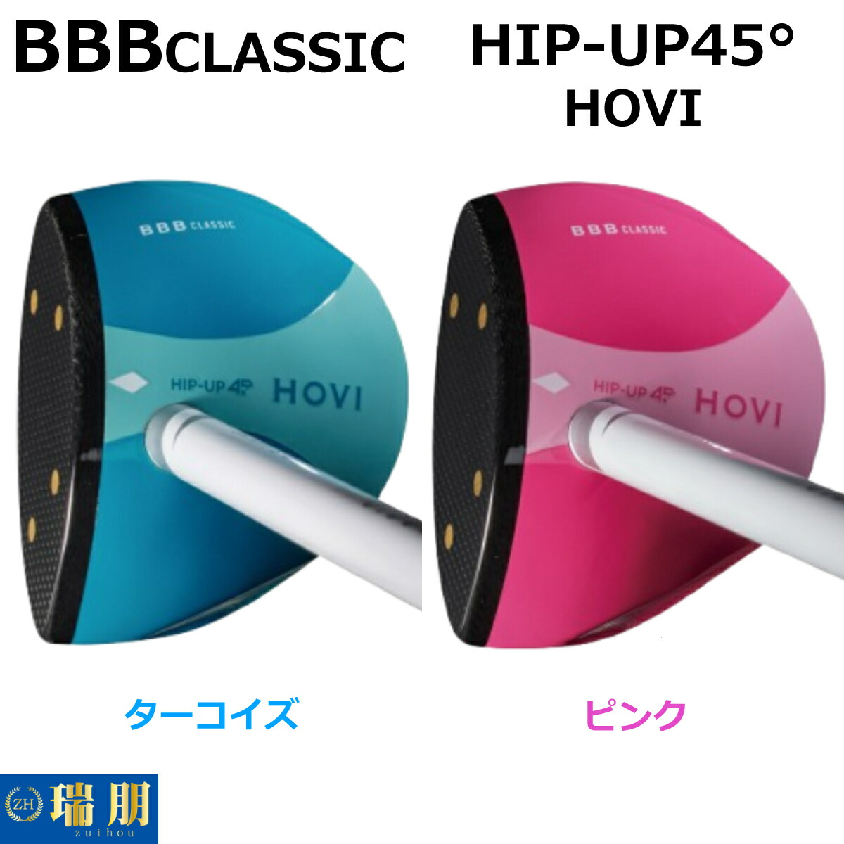 BBBCLASSIC 運動場ゴルフ野球クラブ HIP-UP45°HOVI お上さん用青写真