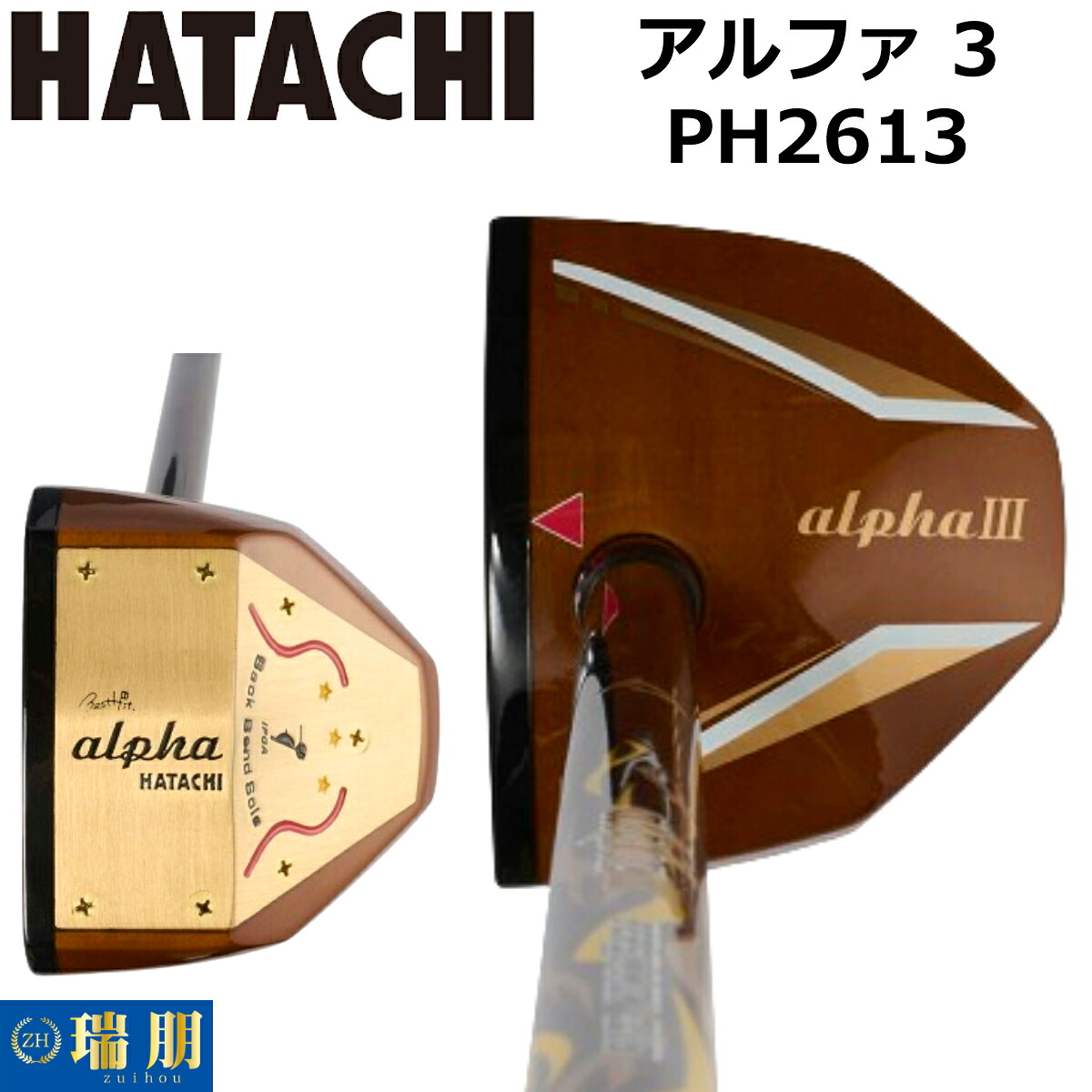 HATACHI ハタチ 運動場ゴルフ野球クラブ alpha3 アルファ3 PH2613