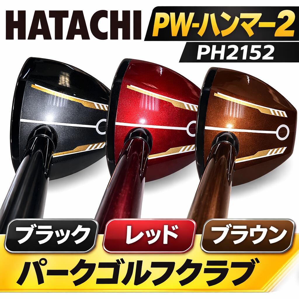 HATACHI ハタチ 運動場ゴルフ野球クラブ PW-鉄鎚2 PH2152