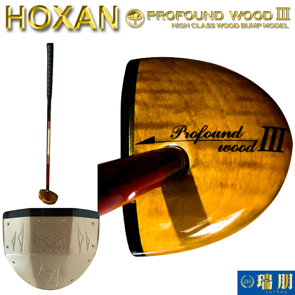 HOXAN ホクサン 運動場ゴルフ野球クラブ プロファウンドウッド3 PROFOUND WOOD3 HIGH CLASS WOOD BUMP MODEL