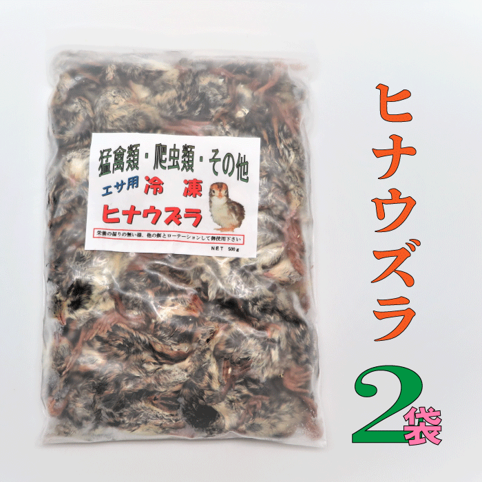 楽天市場】冷凍ヒナウズラ ひなうずら (板)1袋 約500g 75羽 エサ 冷凍