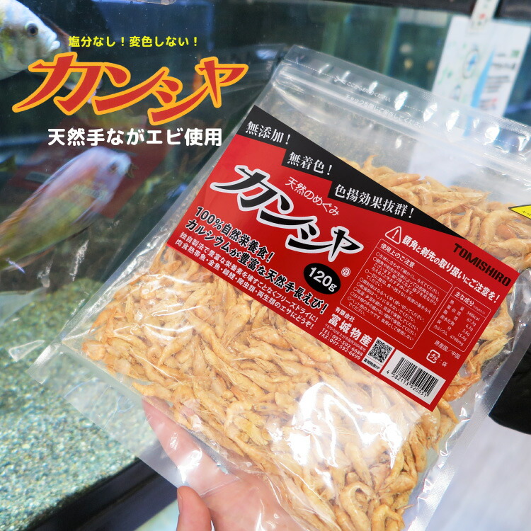 品多く 富城物産 カンシャ 120g袋 天然手長エビタイプ 塩分無し まとめ有