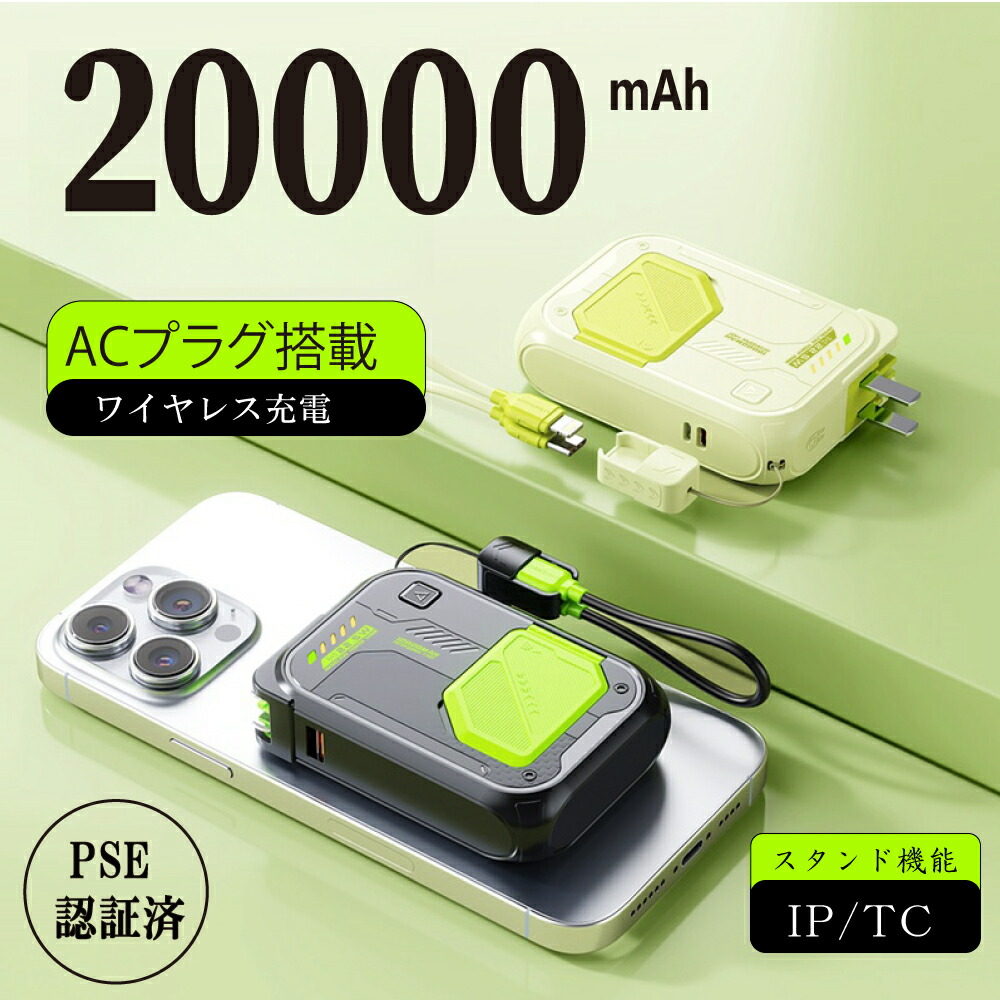 楽天市場】翌日発送【年末限定：最安1点2,980円！2点クーポンで】モバイルバッテリー 20000mAh 大容量 コンセント一体型 マグネットワイヤレス 充電急速充電/２本ケーブル内蔵/折畳式ACプラグ3台同時充電 スマホスタンド PSE認証済持ち運び便利 スマホ充電器 iPhone14 ...