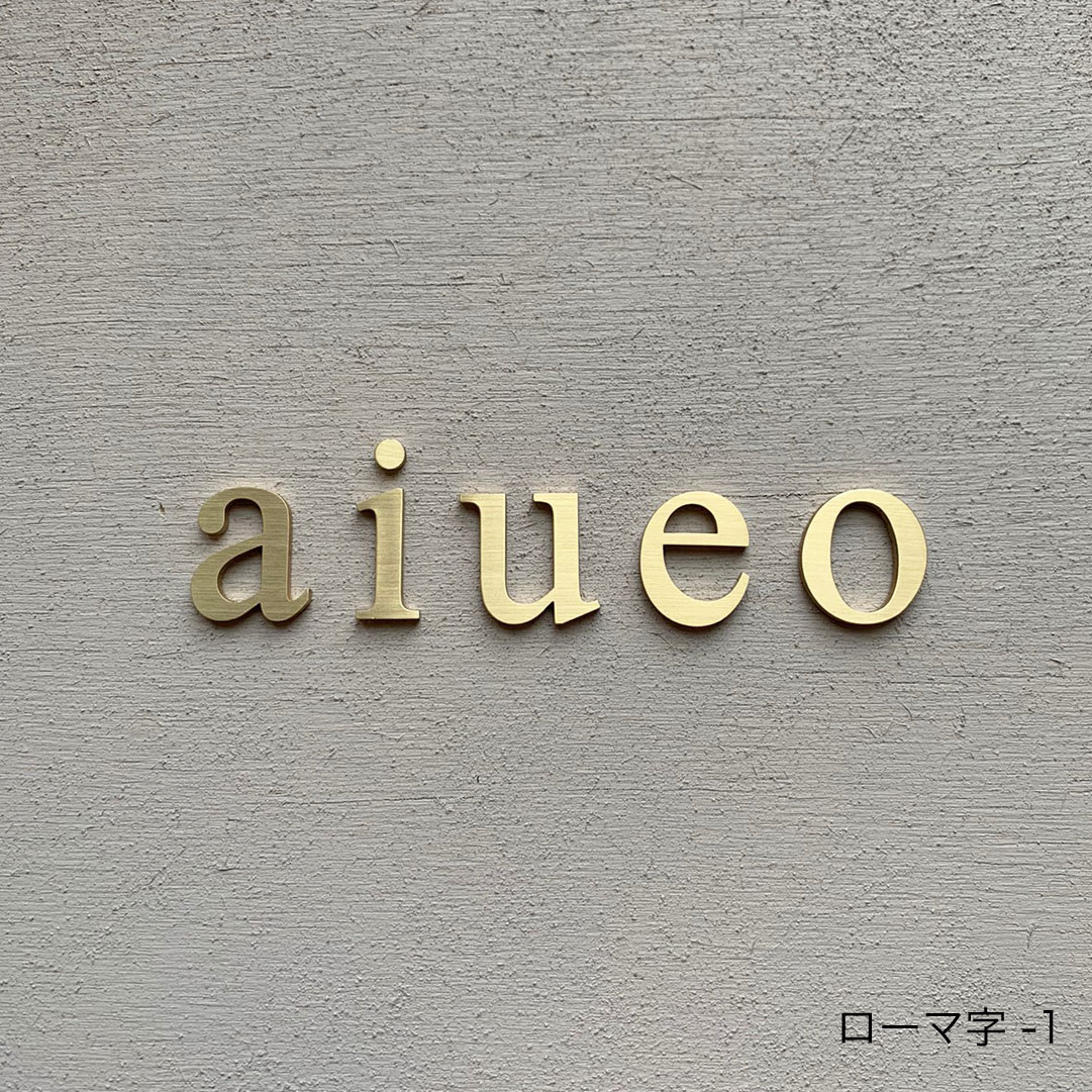 楽天市場 真鍮 切り文字 浮き文字 表札 Brass Zuiunオリジナル 表札表札 真鍮 ゴールド 看板 経年変化 職人戸建 新築 マンション 店舗看板 セミオーダー 3mm厚 高さ約4cm 特注対応 クーポン対象外 Zuiun