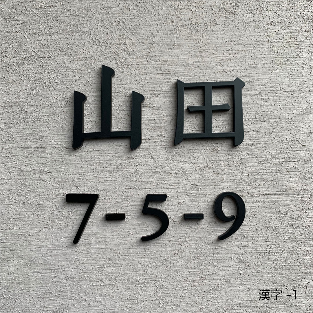 ステンレススチール 切り字母 浮き文字 表札 溢者彩色 くりぬき 文字だけ 金 輿入御祝いstainless Zuiun 事あたらしい 表札表札 ステンレス 黒 貼出 名工居宅建 築造 アパルトマン 店看板 空蝉次第 3mm厚 数さざっと4cm 特注フィット クーポン券対象上面 Gpg Callcenter Com