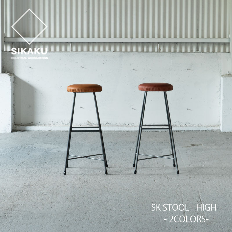 【マラソン継続期間中尖んがり5倍】【代引っ張ること不可】SIKAKU / SK STOOL -HIGH- / 2COLORS シカク 調度品 エスケースツール ご機嫌 なめし革 夕めし腰かけ 本革 腰かけ 腰かけ 喫茶店 アイアン バス発着場用 女性議長 日本製 貨物輸送無料 2603SS イス・チェア-インテリア・寝具・収納