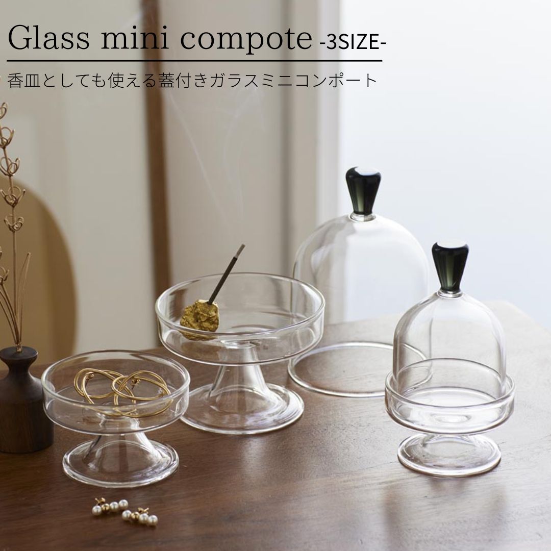 楽天市場】Glass mini compote 香皿としても使える 蓋付きガラスのミニ