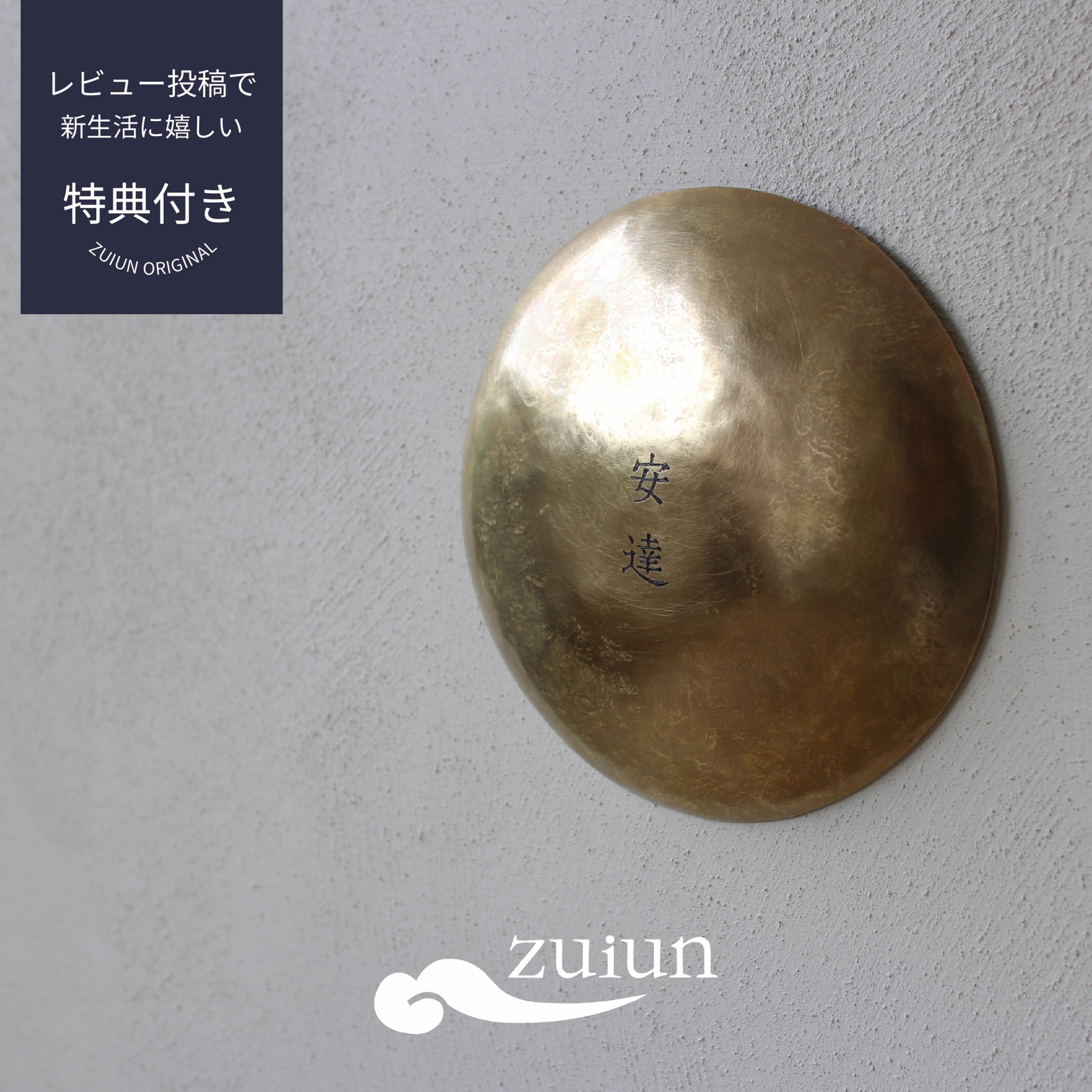 【マラソン期間中ポイント5倍】【毎月 1日～10日 限定販売】真鍮表札 -望月-｜ZUIUN 27,720円