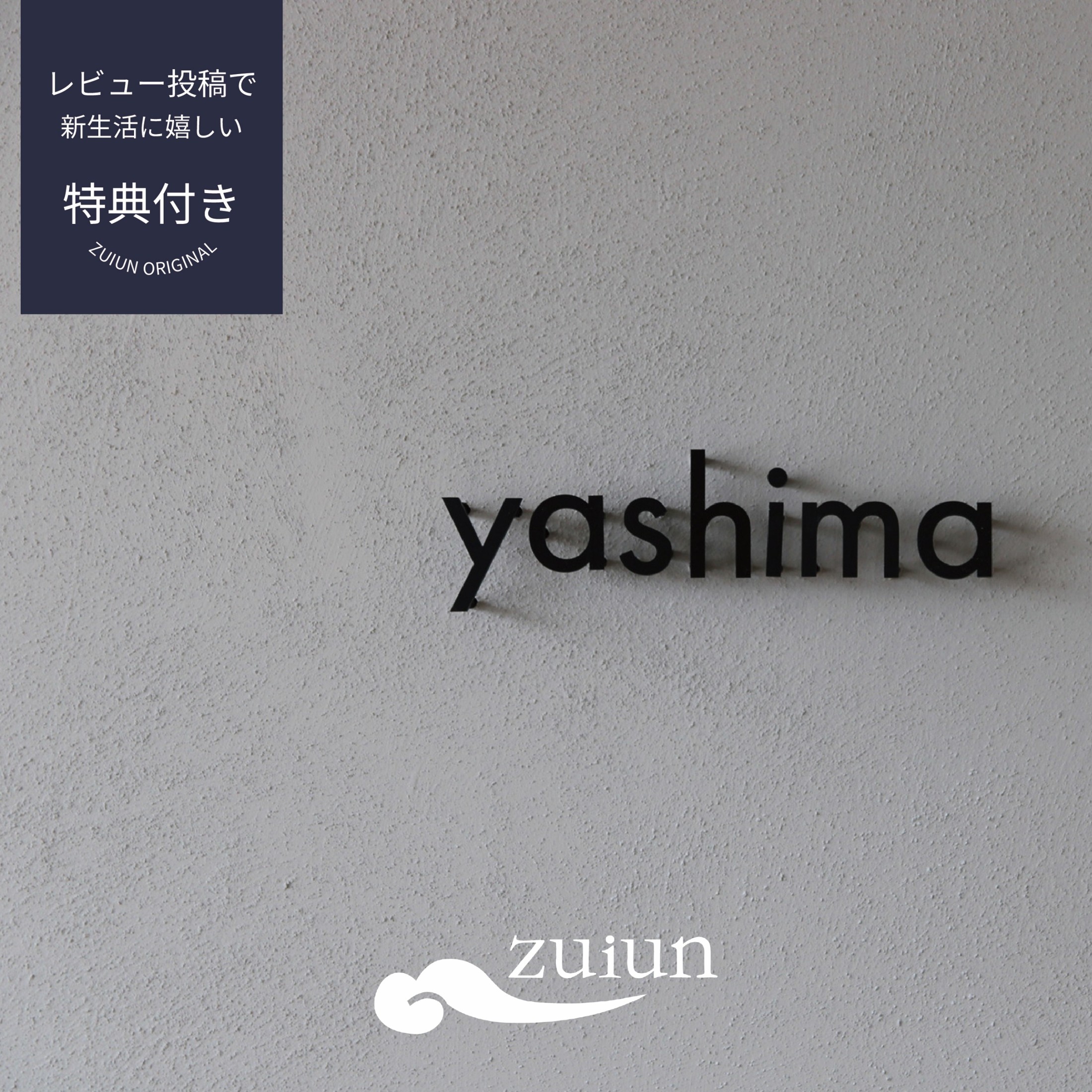 【表札10%OFF】切り文字表札 ステンレス 無塗装 / 黒塗装 / グレー塗装 zuiunオリジナル表札 オーダー表札 浮き文字 stainless 戸建 新築 マンション ポスト 看板 店舗用 サイン ネームプレート 切り文字 3mm厚 特注対応 キャンペーン割引中|ZUIUN