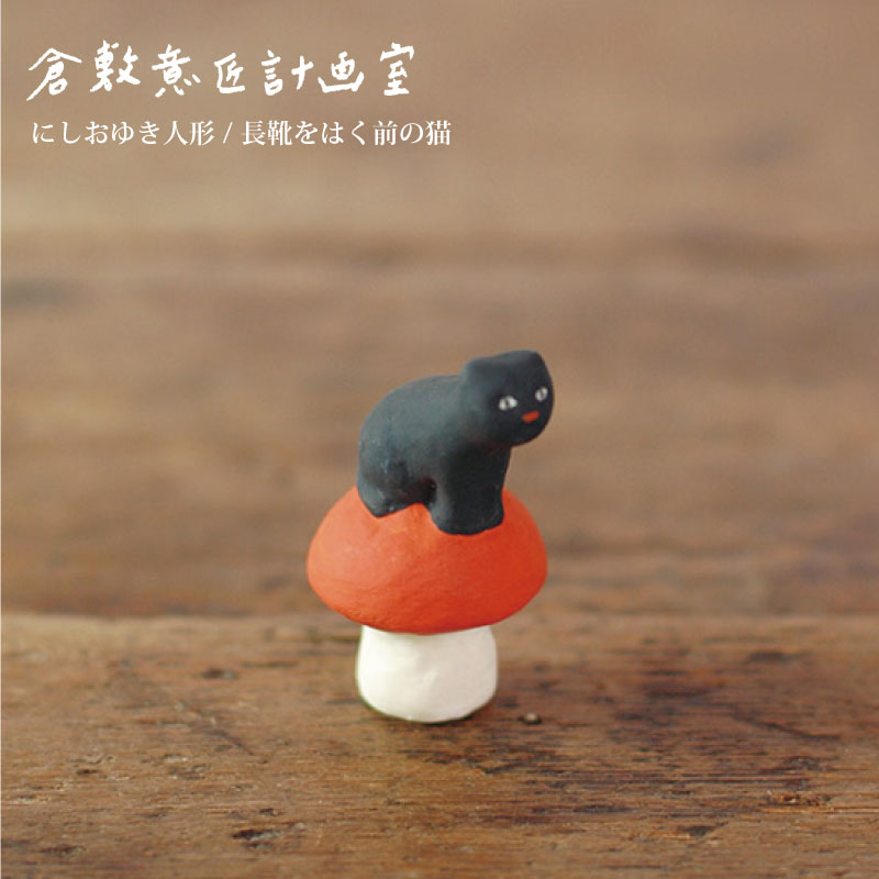 【倉敷意匠計画室】にしおゆき人形 陶器 素焼き 絵付け 土人形 オブジェ下川原焼 倉敷意匠計画室】にしおゆき人形 赤ずきん