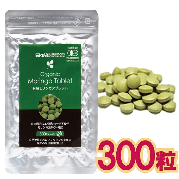 【まとめ買いがお得！】 有機 モリンガ 経口避妊薬 300 粒 オーガニック 原材料 フィリピン共和国 気どらずに作りだす 国内 製作 葉 100％ モリンＴ 電子メイル便YP