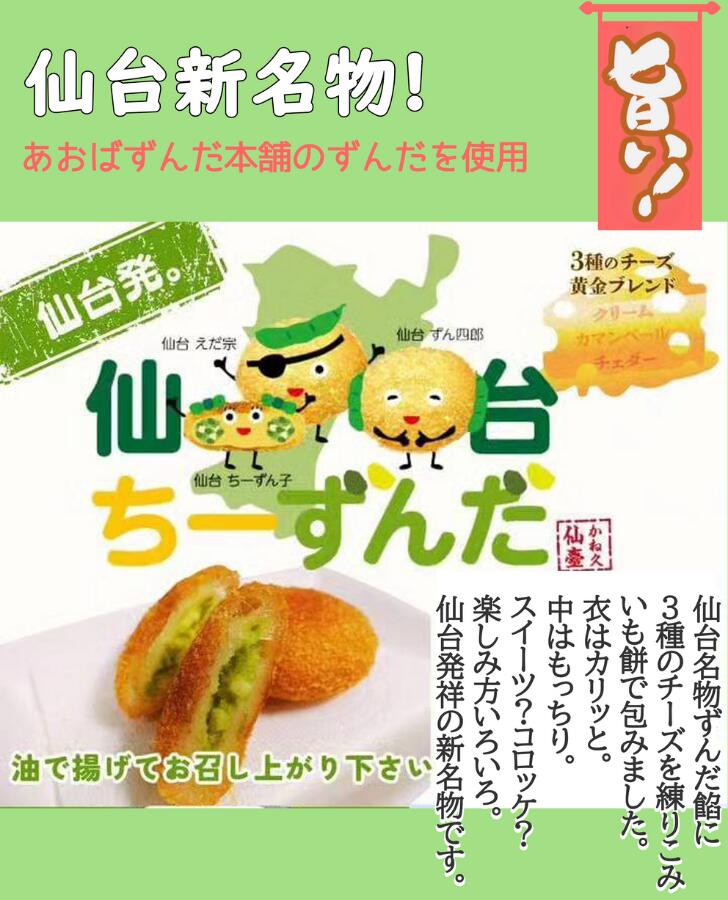 仙台ちーずんだ（4個入×2P）ずんだチーズコロッケスイーツおやつ軽食おつまみお茶菓子宮城グルメ仙台グルメお取り寄せ