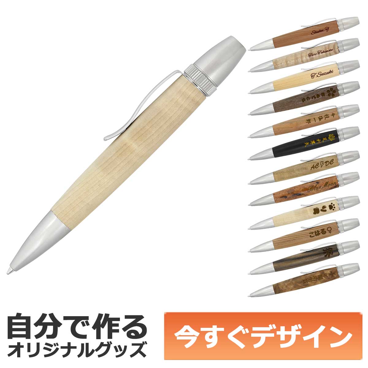 【即納能力のある】1個から作れる 自分自身でひな型 一風変わった 名入れ ボールペン 生まれながら木 木材 御手々御手伝いさん 銘木 栃 ちじみ杢 電子メイル便可