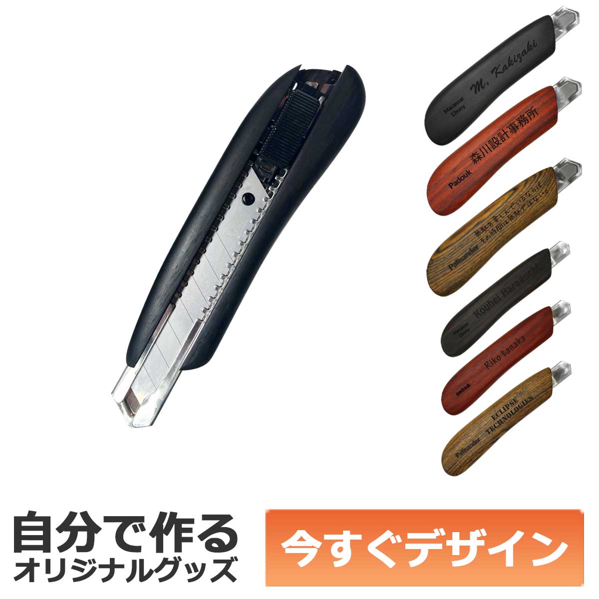【即納可能】1個から作れる 自分でデザイン オリジナル 名入れ F-Style ウッドカッターナイフ 銘木 縞黒檀 中サイズ 事務用品 メール便可｜ZUPPA 店