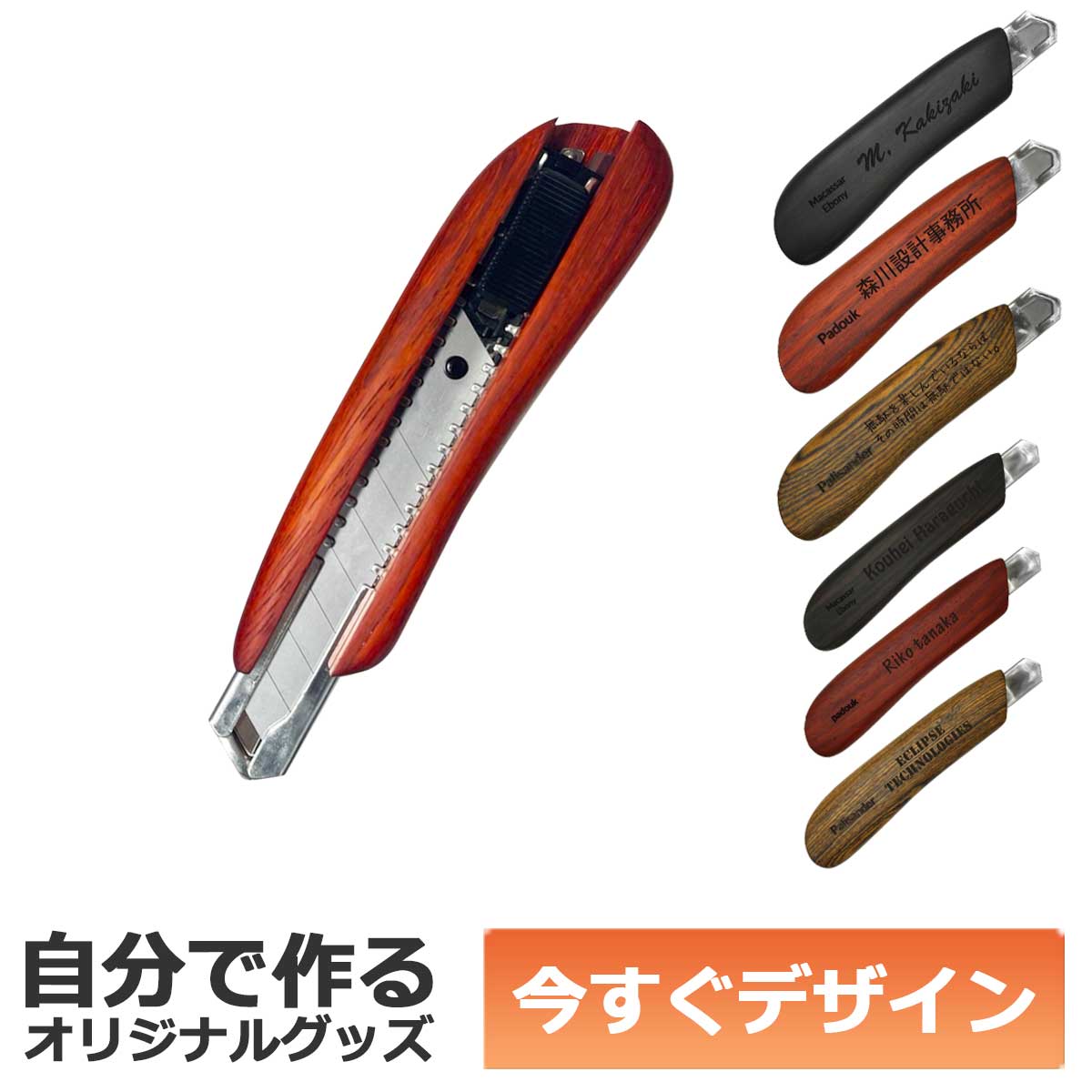 【即納可能】1個から作れる 自分でデザイン オリジナル 名入れ F-Style ウッドカッターナイフ 銘木 パドック 中サイズ 事務用品 メール便可｜ZUPPA 店