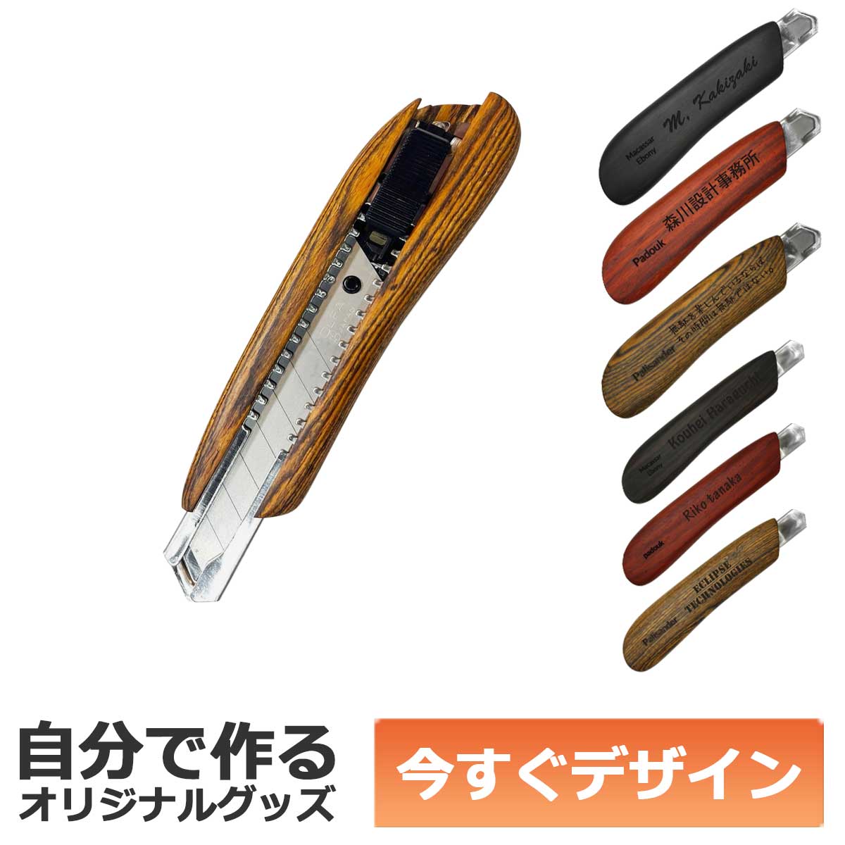【即納可能】1個から作れる 自分でデザイン オリジナル 名入れ F-Style ウッドカッターナイフ 銘木 パドック 中サイズ 事務用品 メール便可｜ZUPPA 店