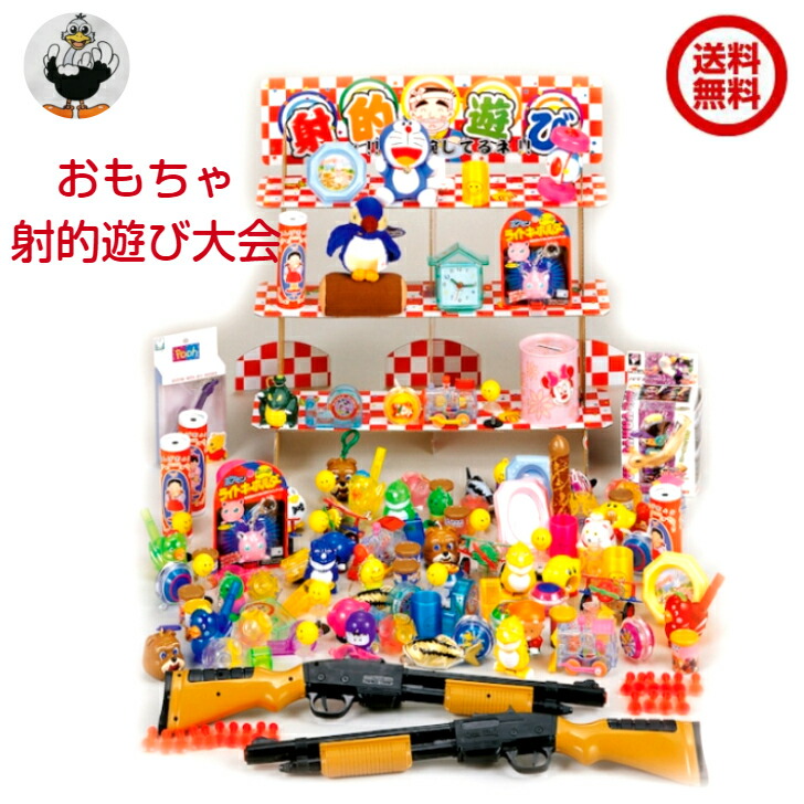 おもちゃ射的遊び大会　約100人用（おもちゃ景品100ヶ入）（20197タ592024）