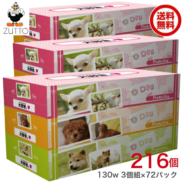 プリティドッグ ＢＯＸティッシュ　（犬）３ケース　総数216個　(1ケース 3Px24入 130W)＜送料無料＞