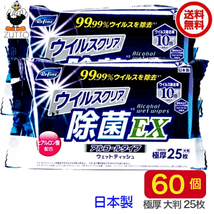 【法人・会社組織様制限事項】［２入れもの仕掛ける］濾過性病原体せつ然たる 除菌EX 極厚大判 ウエットティッシュ 気狂い水手合い（25枚）60個 貨物輸送無料※人間宅配の切っ掛けは加えること貨物輸送1入れもの毎に500足し加える円～がかかります