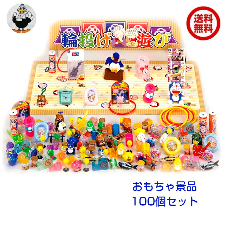 おもちゃ輪投げ遊び大会セット（おもちゃ100コ入）（20198タ592024）