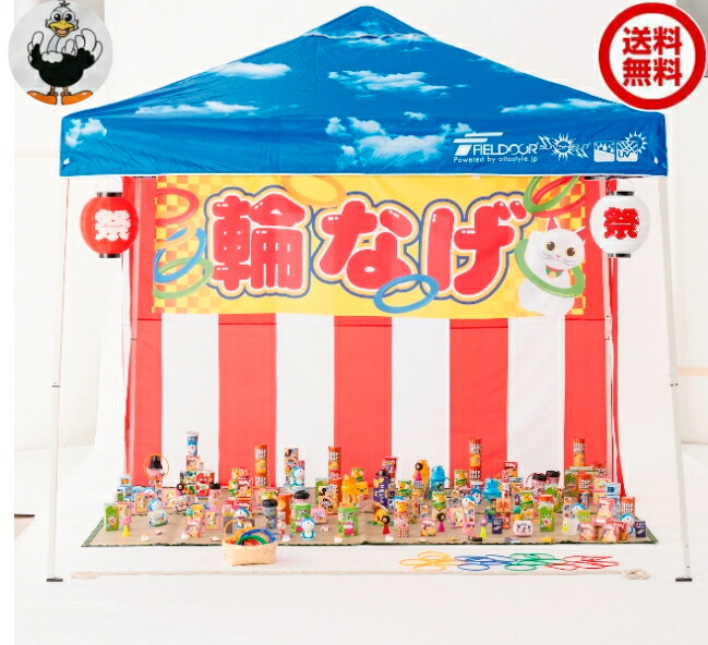 お祭り屋台シリーズ デラックス輪投げセット（おもちゃ200ケ・お菓子190ヶ入）（21661タ232024）
