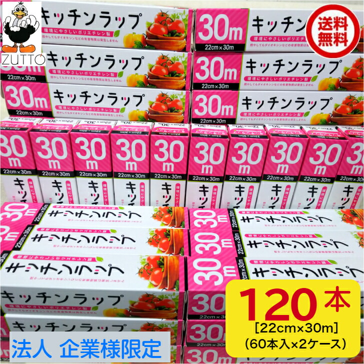 【法人・企業様限定】キッチンラップ　22cm× 30ｍ 120本［60本入 2ケース］送料込み 個人宅はプラス1，000円～かかります