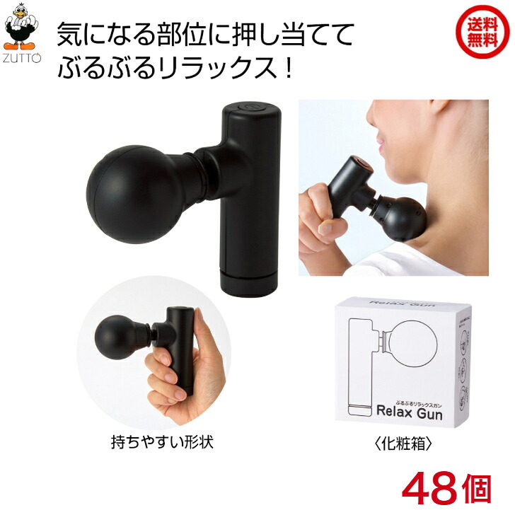 [48個セット] ぶるぶるリラックスガン送料込み（2376341）[企業法人様限定]健康 リラックス サポートグッズ｜ZUTTO 1