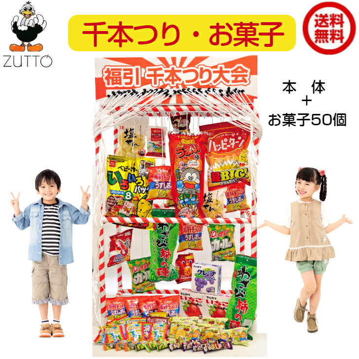 【法人・企業様限定】千本つり大会・お菓子セット （本体+お菓子）（20675・20664タ）