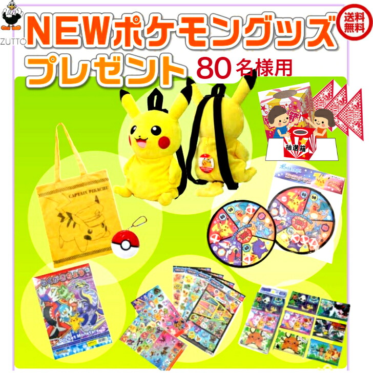 楽天市場】ポケモングッズ抽選セット 80名様用 : 販促イベント屋
