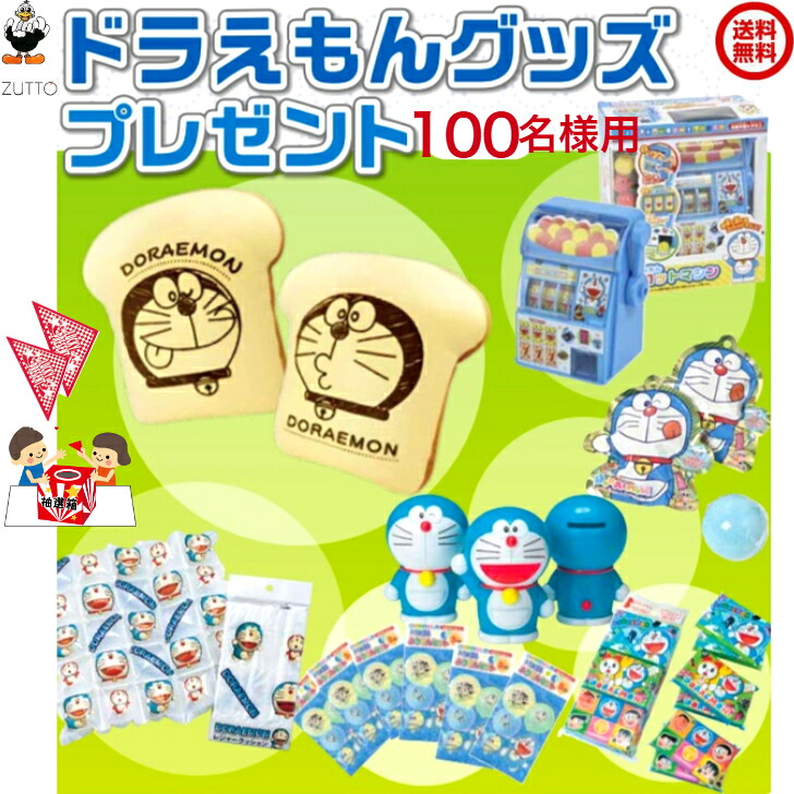 ドラえもんグッズプレゼント抽選会 （100名様用）[1848-01FP]