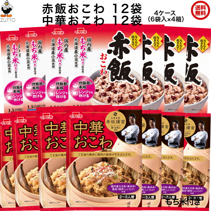 送料無込み・イチビキらくらく炊きたておこわ ［赤飯・中華］ (1.5合）各12袋入（赤飯おこわ 中華おこわ）