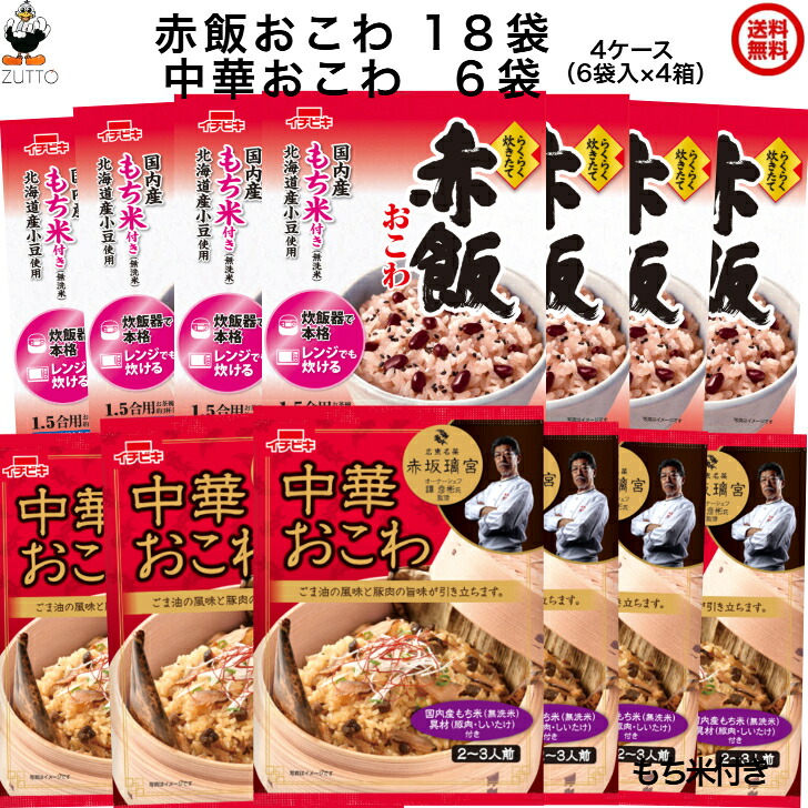 送料無込み・イチビキらくらく炊きたておこわ ［赤飯18袋・中華6袋］(1.5合） （赤飯おこわ 中華おこわ）