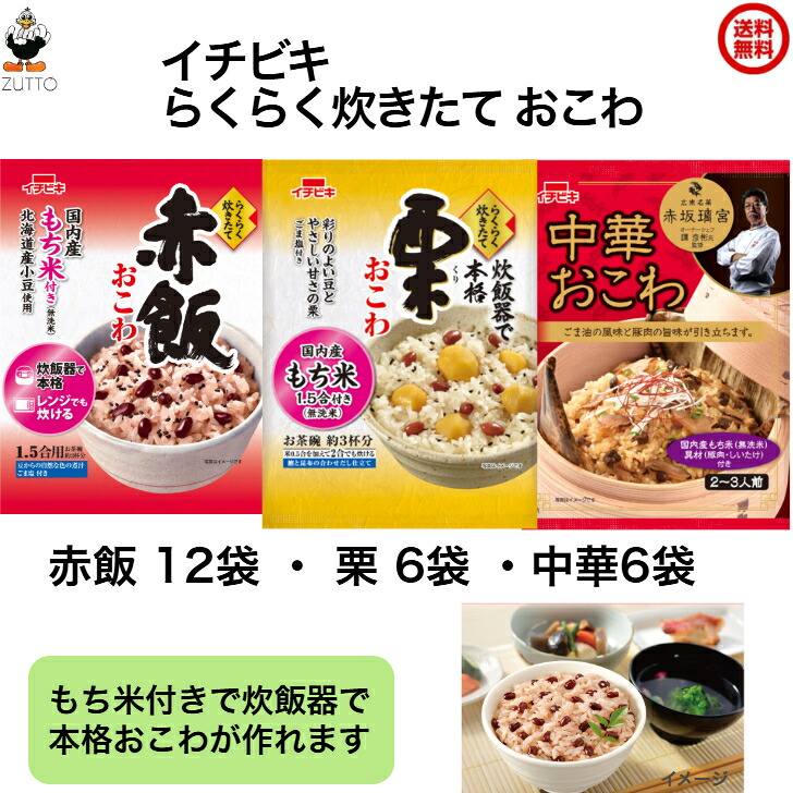 イチビキ らくらく炊きたて おこわ[赤飯12袋・栗6袋・中華6袋]（1.5合） 送料込み 国内産100％のもち米を使用しています