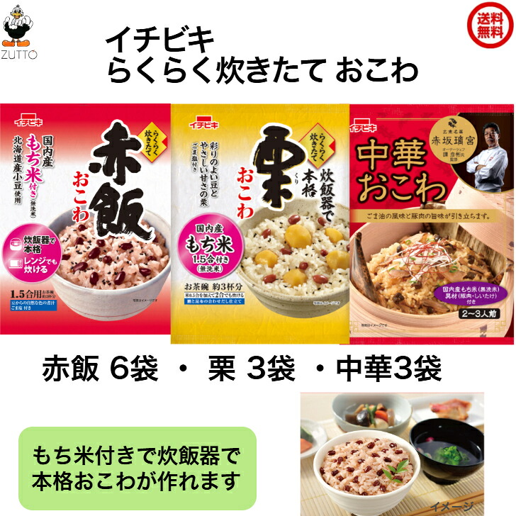 イチビキ らくらく炊きたて おこわ[赤飯6袋・栗3袋・中華3袋]（1.5合） 送料込み 国内産100％のもち米を使用しています